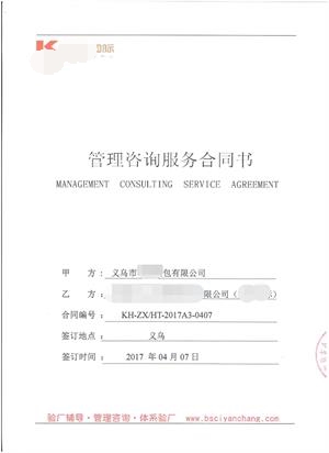 义乌市XX箱包有限公司与康华合作BSCI验厂咨询