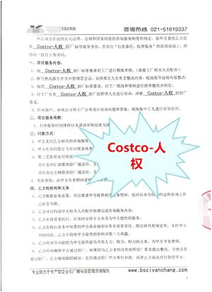 江苏XX国际集团中嘉发展有限公司与康华合作Costco-人权验厂咨询