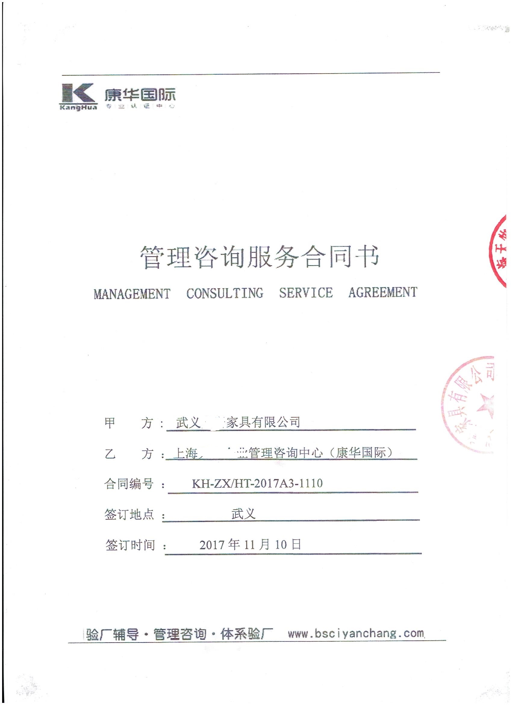 武义XX家具有限公司与康华合作Disney验厂咨询