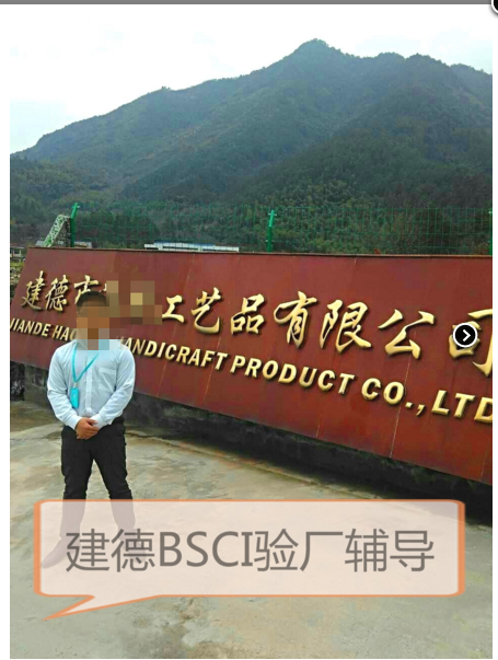 建德XX工艺品有限公司顺利通过BSCI验厂咨询